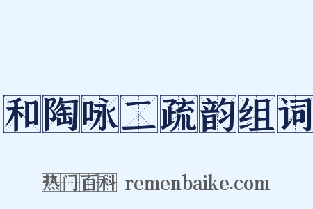 和陶咏二疏韵组词是什么意思的图片